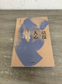 法度与人心一一帝制时期人与制度的互动