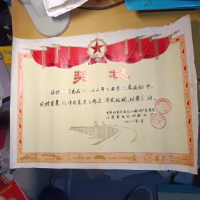 中共江苏电纹器材四厂1978奖状--长江大桥