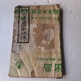 消炎延寿药师佛