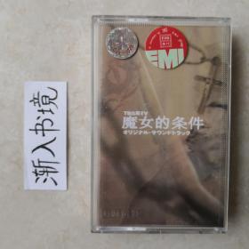 《魔女的条件》  磁带+DVD