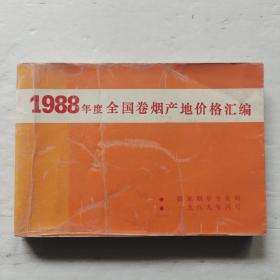 1988年度全国卷烟产地价格汇编