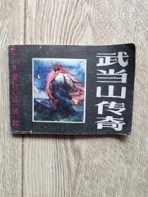 连环画:武当山传奇【11】
