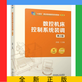 數(shù)控機床控制系統(tǒng)裝調(diào)第2版