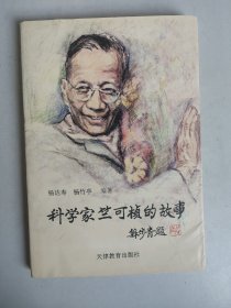 科学家竺可桢的故事（作者杨达寿签名签赠并附书信一张）