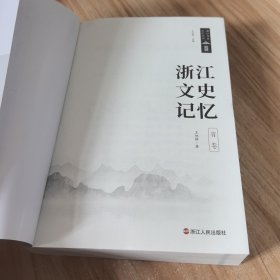 浙江文史记忆 省卷