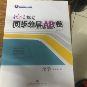 优化探究同步分层AB卷化学必修第二册