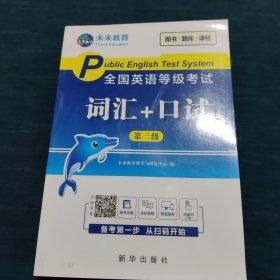 未来教育2020年全国公共英语等级考试三级词汇+口试考试用书可搭配pets3教材