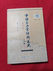 中国手工业经济通史（宋元卷）