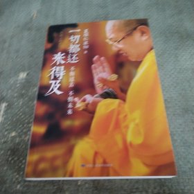 一切都还来得及：不悔过去 不惧未来