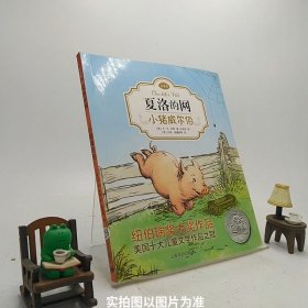 夏洛的网：小猪威尔伯（注音版）