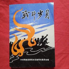 战斗岁月。郓城县党史资料之二