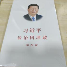 习近平谈治国理政（第四卷）（中文平装）