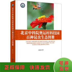 北京中科院奥运村科技园百种昆虫生态图册