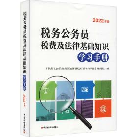 税务公务员税费及法律基础知识学手册 2022年版 法律实务 作者