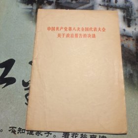 中国共产党第八次全国代表大会关于政治报告的决议