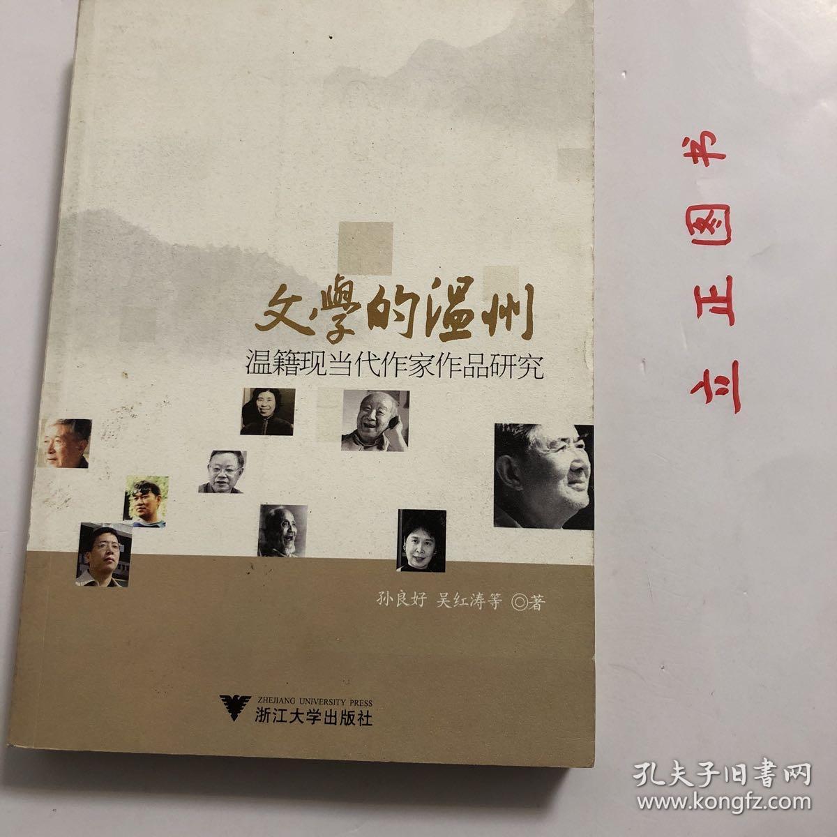 【正版现货，一版一印】文学的温州：温籍现当代作家作品研究（图文版）本书以扎实的资料整理为基础，以精细的作品研读为核心，以研究者与创作者的互动为特色，努力整合已有的研究成果，深入开掘未被重视的作家作品，使温州现当代文学景观得以充分凸显，并在此基础上探究每个作家对中国现当代文学的独特贡献以及他们的创作与温州文化千丝万缕的关系，从而使生活在当下的温州人对自己脚下的土地有更形象更生动的理解，品相好，发货快