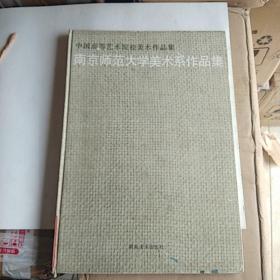 南京师范大学美术系列作品集