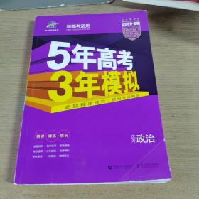 2018B版专项测试 高考政治 5年高考3年模拟（全国卷Ⅲ适用）五年高考三年模拟 曲一线科学备考