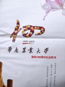 华南农业大学建校100周年纪念特刊