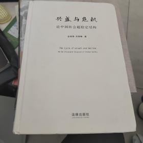 兴盛与危机：论中国社会超稳定结构