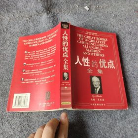 人性的优点全集 [英]艾伦、[美]希尔  著 中国发展出版社