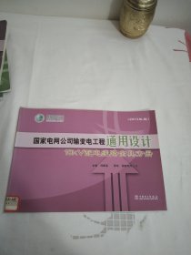 国家电网公司输变电工程通用设计：10kV配电线路金具分册（2013年版）16开