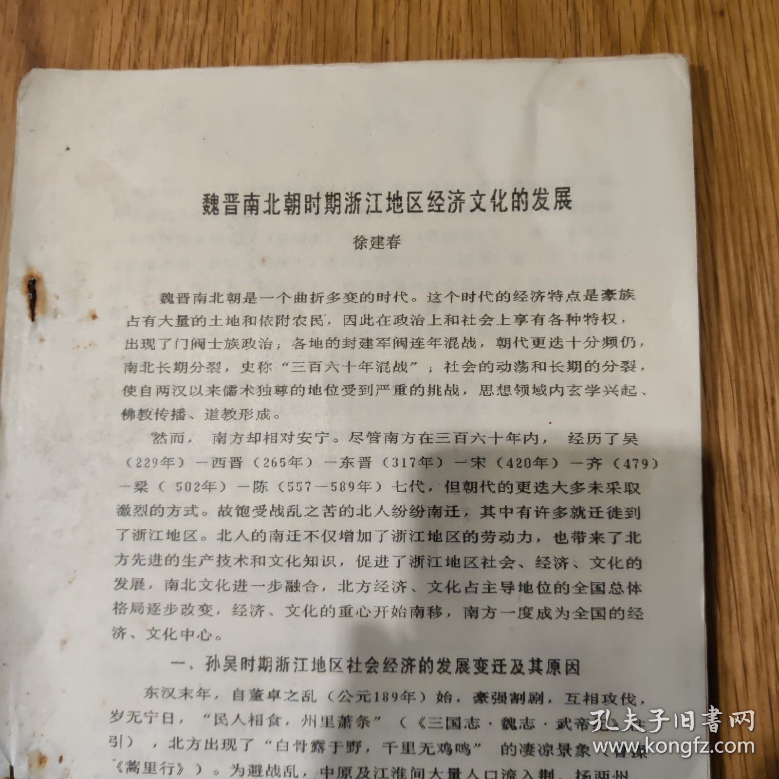 《魏晋南北朝时期浙江地区经济文化的发展》徐建春（浙江省社科院）