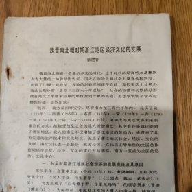 《魏晋南北朝时期浙江地区经济文化的发展》徐建春(浙江省社科院)