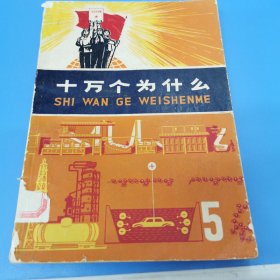 十万个为什么5（1970一版一印，带毛主席语录）