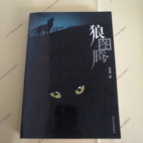 狼图腾