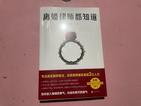 离婚律师都知道（8宗真实婚姻纠纷，34个法律误区科普。一个离婚律师离婚律D的婚姻观察实录，普法视频全网播放量超2亿人次！附赠知识手册）