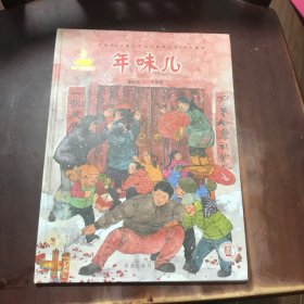 年味儿/中国风儿童文学名作绘本书系