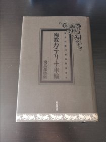 殉道者凯瑟琳之轮 日文原版推理小说