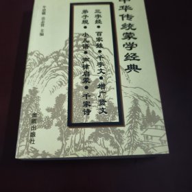 中华传统蒙学经典（见实图）