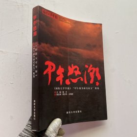 甲午怒潮【内页干净】