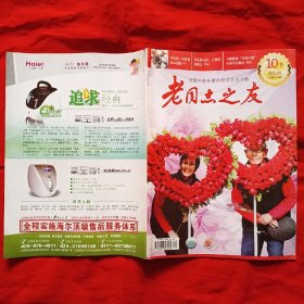 《老同志之友》2012年10月下（总第394期）