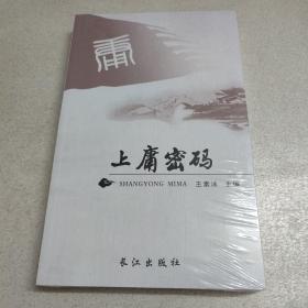 上庸密码（全新未拆封）