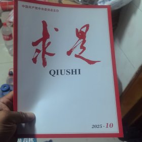 求是2025年10期