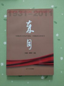中國醫(yī)科大學歲月