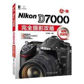 Nikon D7000完全摄影攻略