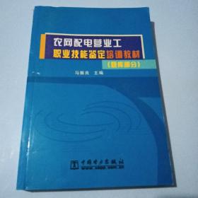 农网配电营业工职业技能鉴定培训教材