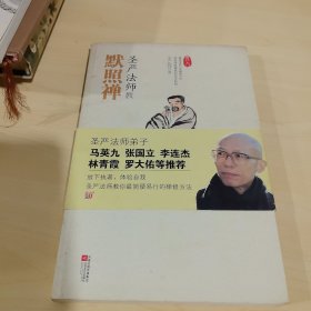 圣严法师教默照禅