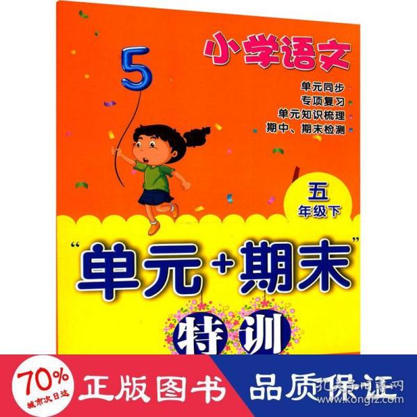 小学语文“单元+期末”特训五年级下