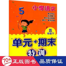 小学语文“单元+期末”特训五年级下