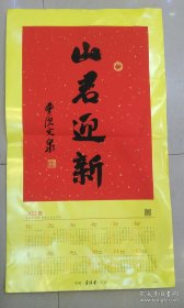 光泉书法：山君迎新（洒金宣纸2022年历）