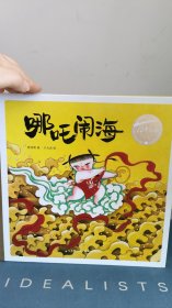 百年百部中国儿童图画书经典书系：哪吒闹海