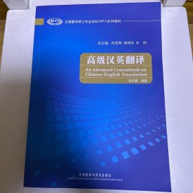 全国翻译硕士专业学位（MTI）系列教材：高级汉英翻译