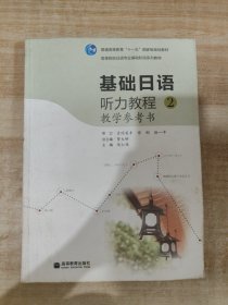 基础日语听力教程2教学参考书