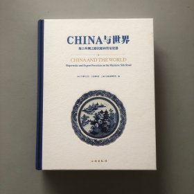 CHINA与世界：海上丝绸之路沉船和贸易瓷器