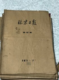 北京日报1970年10月合订本